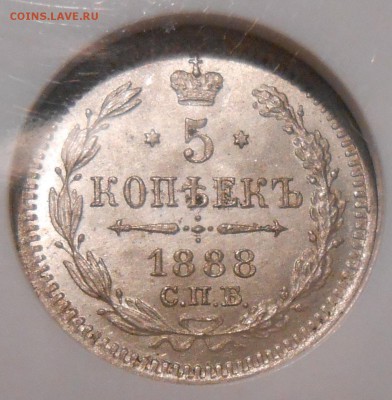 5 копеек 1888 г. АГ NGC MS 65 - 3.JPG