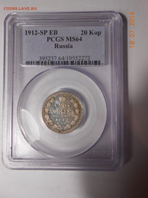 20 копеек 1912 г. ЭБ PCGS MS 64 - 1.JPG