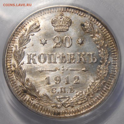 20 копеек 1912 г. ЭБ PCGS MS 64 - 6.JPG