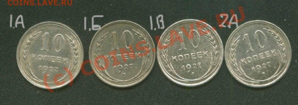 10 копеек 1927 г. 1А,Б,В и 2А до 1.04 21 Мск - 10.27 Р