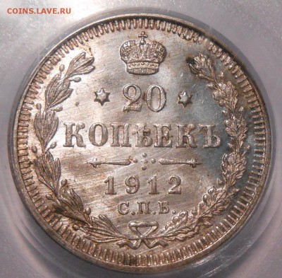 20 копеек 1912 г. ЭБ PCGS MS 64 - 3.JPG