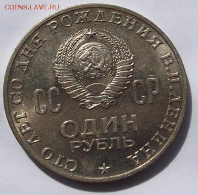 1 рубль 1970 100 Лет Ленину  неплохой до 24 07 23-00 мск - DSCF0332