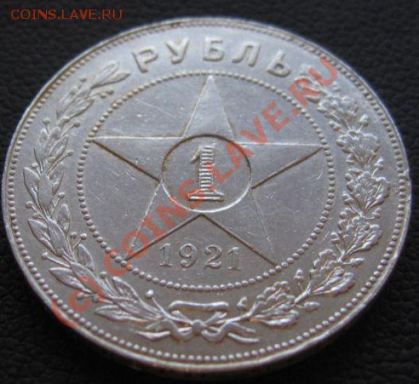 1 РУБЛЬ 1921(аг) + бонус 50к-1924 до 02.04.2010 22.00 - IMG_7058.JPG