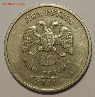 2 рубля 2003 года СпМД Оценка - SDC15835.JPG