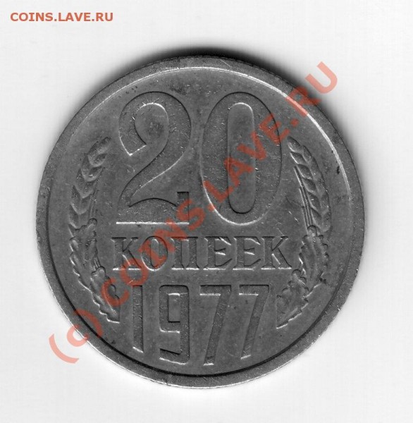 20 коп 1977г вогнутые ленты. - 20-77