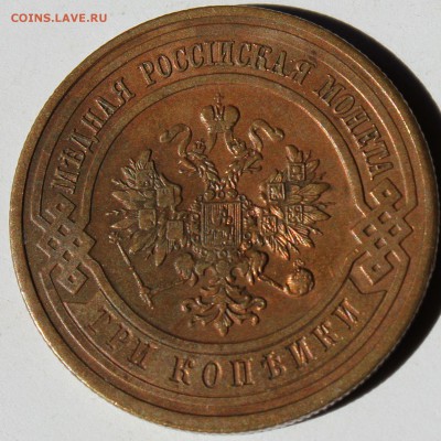 3 копейки 1912 года до 23.07.2014 г. 22-10 мск. - 1912..JPG
