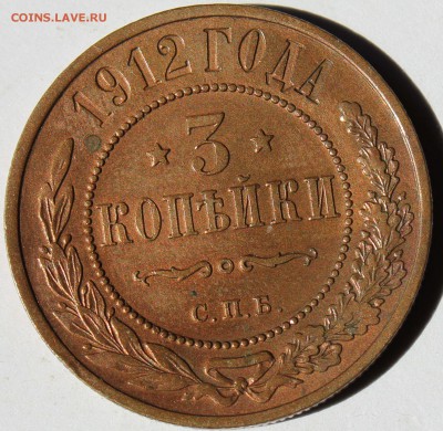 3 копейки 1912 года до 23.07.2014 г. 22-10 мск. - 1912.JPG