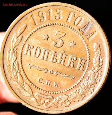 3 копейки 1913 года до 23.07.2014 г. 22-10 мск. - 1913.....JPG