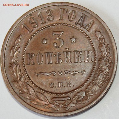 3 копейки 1913 года до 23.07.2014 г. 22-10 мск. - 1913....JPG