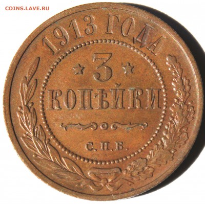 3 копейки 1913 года до 23.07.2014 г. 22-10 мск. - 1913.JPG