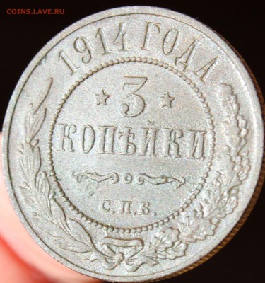 3 копейки 1914 года до 23.07.2014 г. 22-10 мск. - 1914...JPG