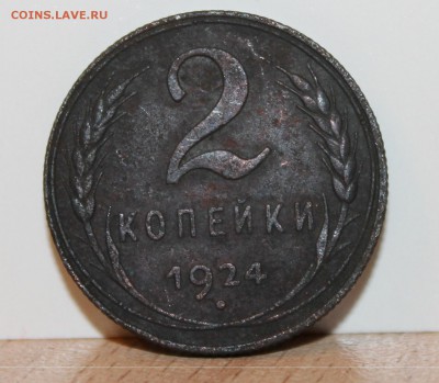2 копейки 1924г до 24.07.2014 22.00 мск. - IMG_7664.JPG