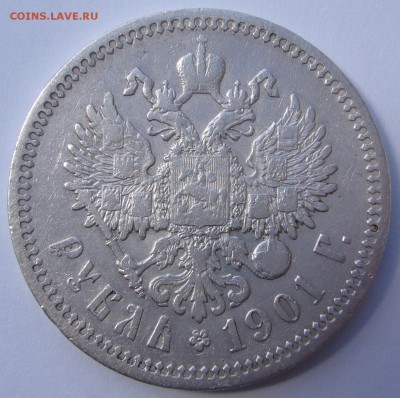 1 РУБЛЬ 1901 года до 24.07-22.00.00 - P1230075.JPG