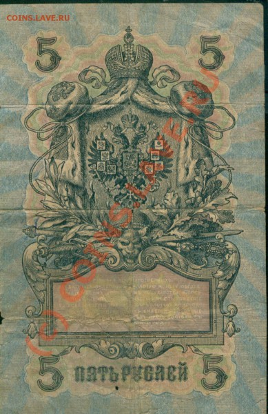 Кредитный билет 5 рублей 1909 год ..... - 0002.JPG