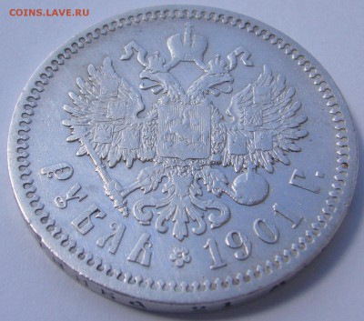 1 РУБЛЬ 1901 года до 24.07-22.00.00 - P1230077.JPG