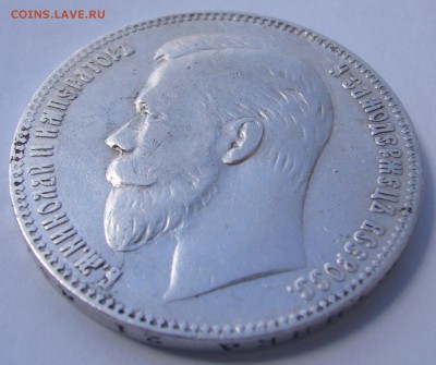 1 РУБЛЬ 1901 года до 24.07-22.00.00 - P1230081.JPG