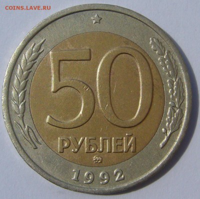 50 РУБЛЕЙ 1992 М М Д до 24.07-22.00.00 - P1230084.JPG