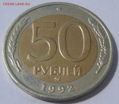 50 РУБЛЕЙ 1992 М М Д до 24.07-22.00.00 - P1230085.JPG