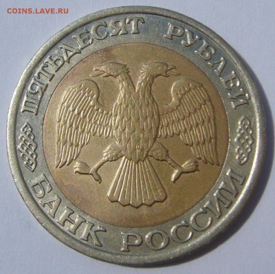 50 РУБЛЕЙ 1992 М М Д до 24.07-22.00.00 - P1230086.JPG