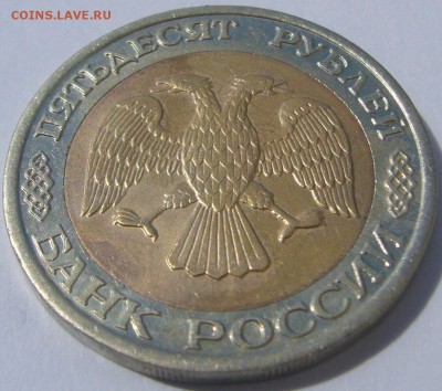 50 РУБЛЕЙ 1992 М М Д до 24.07-22.00.00 - P1230087.JPG