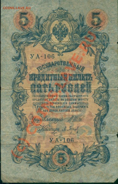 Кредитный билет 5 рублей 1909 год ..... - 0001.JPG