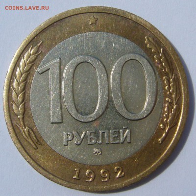 100 РУБЛЕЙ 1992 М М Д до 24.07-22.00.00 - P1230088.JPG