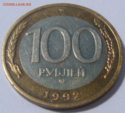 100 РУБЛЕЙ 1992 М М Д до 24.07-22.00.00 - P1230089.JPG