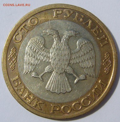 100 РУБЛЕЙ 1992 М М Д до 24.07-22.00.00 - P1230091.JPG