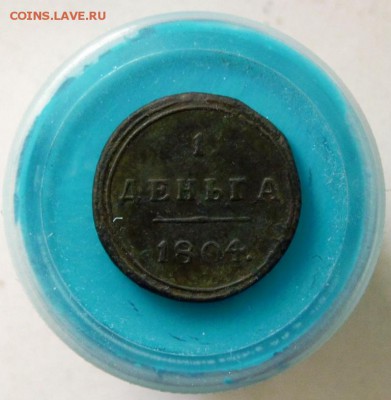 Деньга 1804 км. Предпродажная. - P1080627.JPG