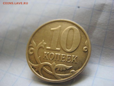 10 копеек непрочекан - IMG_1624.JPG