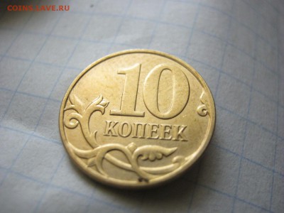 10 копеек непрочекан - IMG_1627.JPG