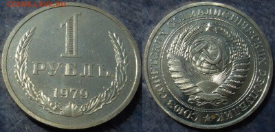 1рубль 1979г. до 27.07.2014г.  22:00 - 1р79