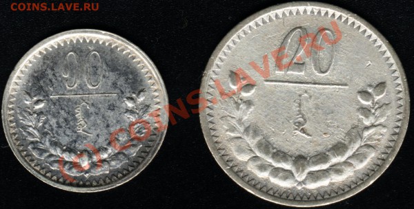 20 и 10 мунгу 1925 Монголия. Короткий аук. - 1