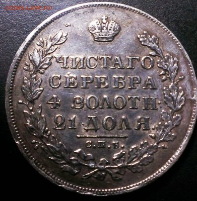 рубль 1830 - 2.JPG