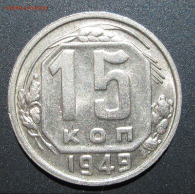 15 коп 1949 оба  шт - правая рверс 1.JPG