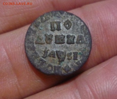 Полушка 1716 , предпродажная . - P1110949.JPG