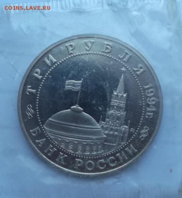 3 рубля 1994 Партизаны запайка до 24 07 23 - 00 мск - DSCF2578