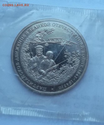 3 рубля 1994 Партизаны запайка до 24 07 23 - 00 мск - DSCF2577