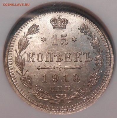 15 копеек 1913 г. NGC MS 65 - 3.JPG