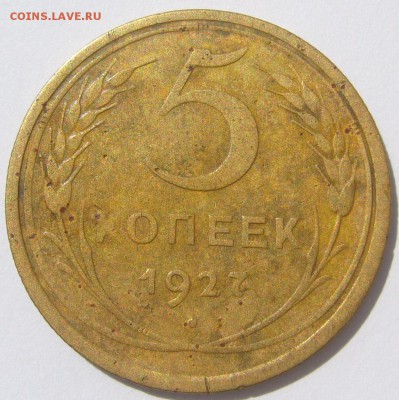 5 копеек 1927 года на оценку - P1230094.JPG