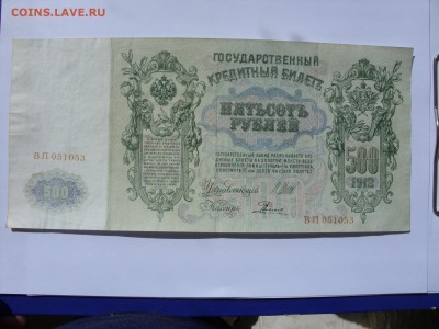 Боны (общая тема). - 500 рублей 1912 - 2.JPG