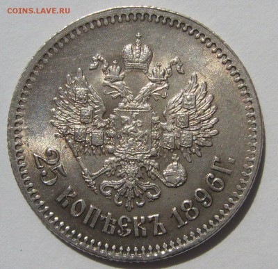 ШТЕМПЕЛЬНАЯ 25 КОПЕЕК 1896 г. до 24.07-22.00.00 - P1220213.JPG