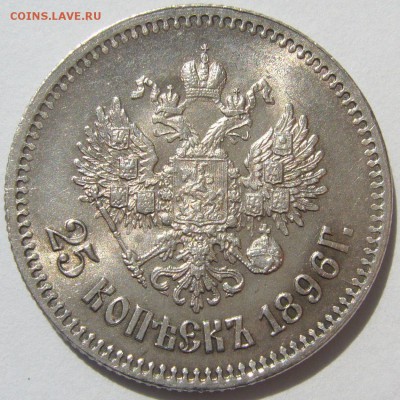 ШТЕМПЕЛЬНАЯ 25 КОПЕЕК 1896 г. до 24.07-22.00.00 - P1220217.JPG