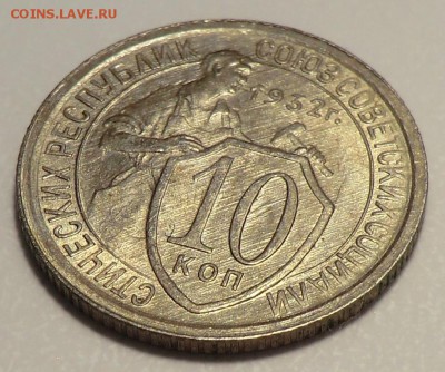 10 копеек___1932___КРАСИВАЯ        (оценка и спрос) - CIMG7719.JPG