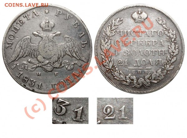 Вот этот - редкий - Рубль 1831 СПБ-НГ №2 III-Б передатировка - 2 открытая 