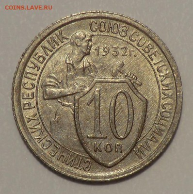 10 копеек___1932___КРАСИВАЯ        (оценка и спрос) - CIMG7699.JPG