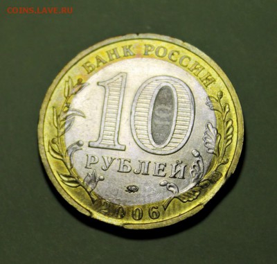 10 руб 2006г Белгород  2 выкуса вставка не правильной формы - IMG_2768.JPG
