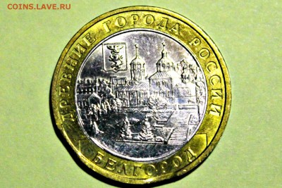 10 руб 2006г Белгород  2 выкуса вставка не правильной формы - IMG_2765.JPG
