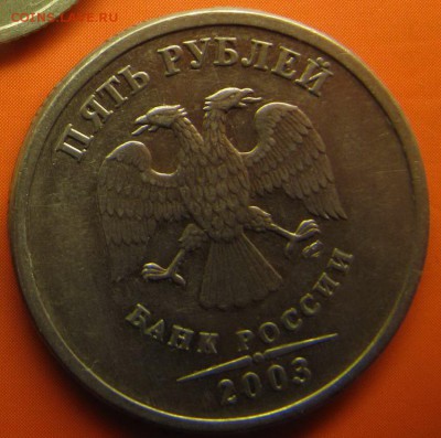 5 рублей 2003 СПМД до 24.07.2014, 22:00 - 5p2013-2.JPG