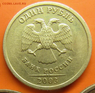 1 рубль 2003 СПМД до 24.07.2014, 22:00 - 1p2013-2.JPG